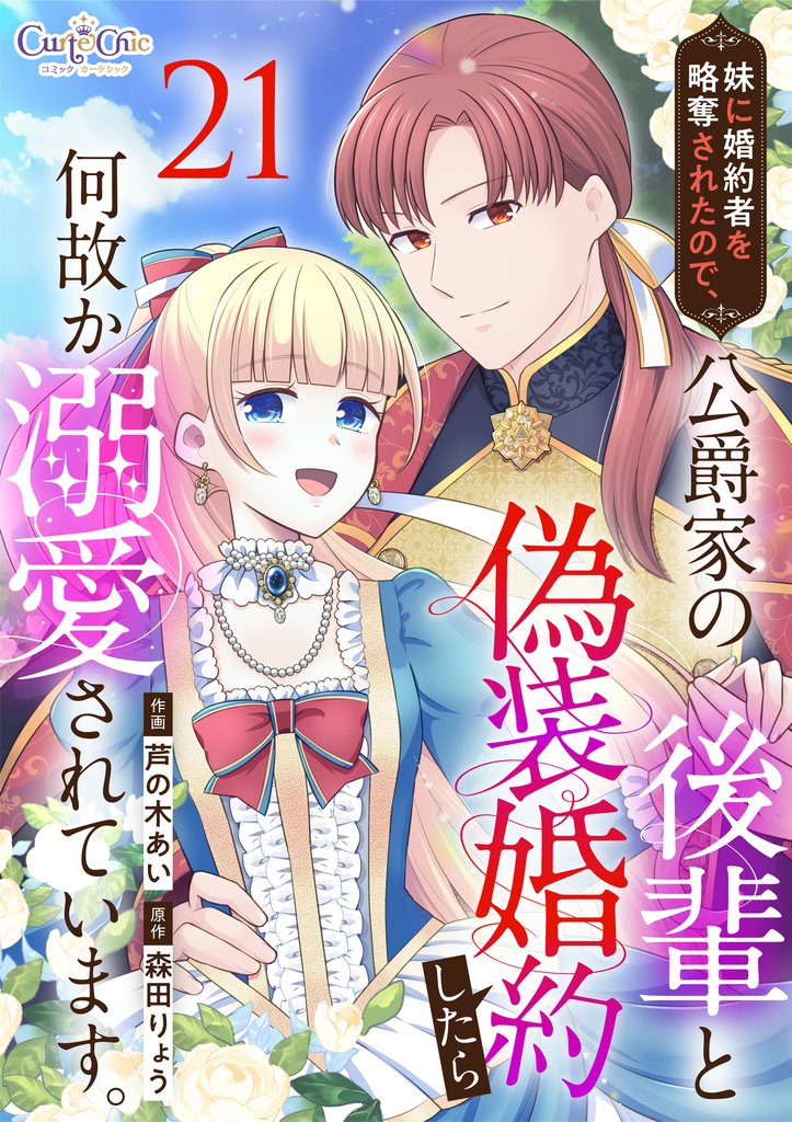 妹に婚約者を略奪されたので、公爵家の後輩と偽装婚約したら何故か溺愛されています。 21 冊セット 最新刊まで