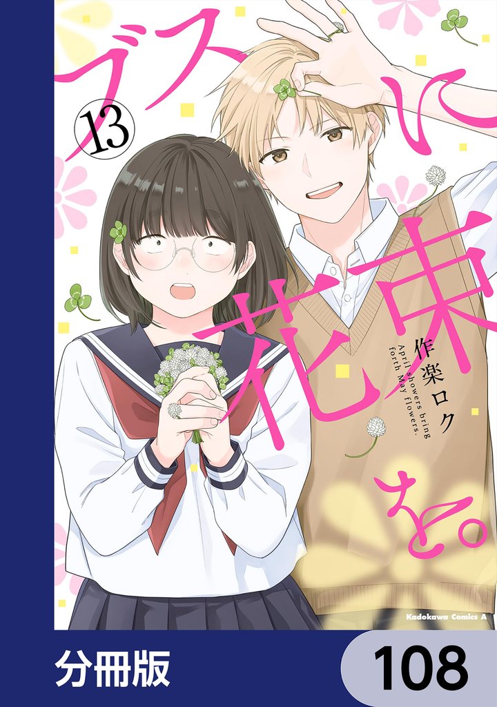 ブスに花束を。【分冊版】　108