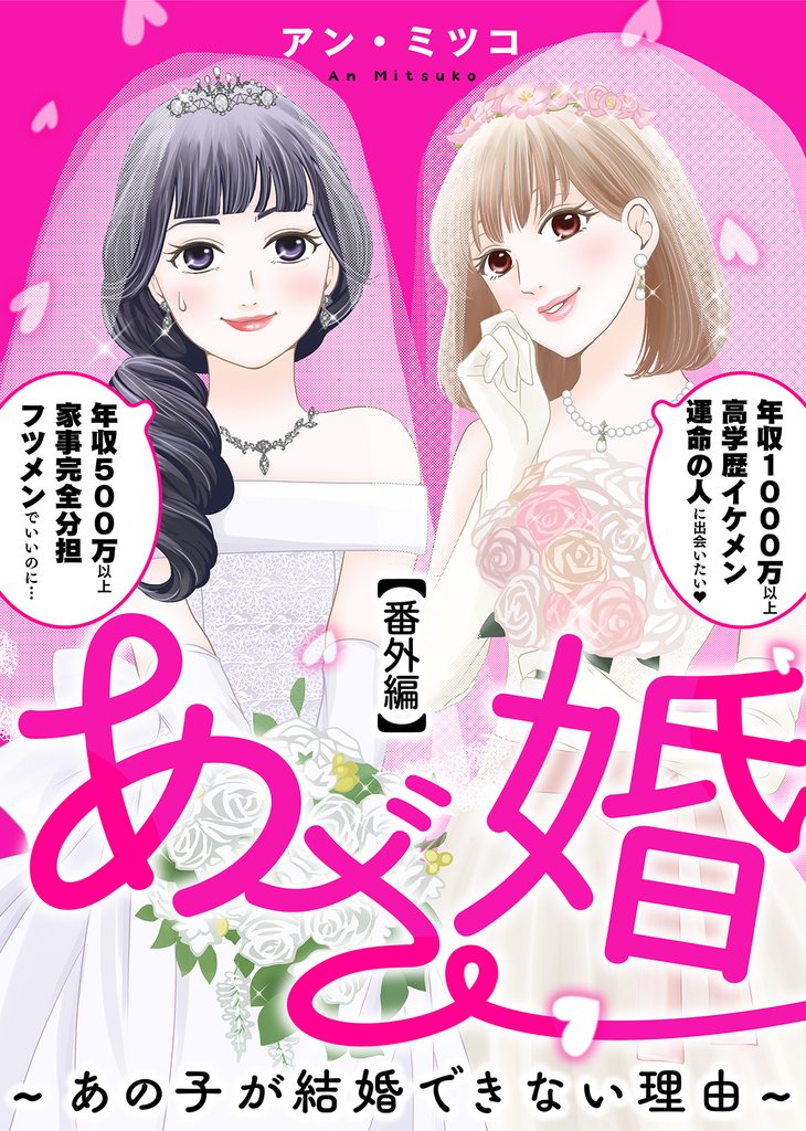 あざ婚～あの子が結婚できない理由～（１０）【番外編】