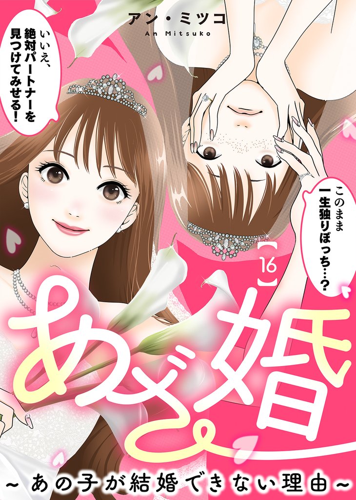 あざ婚～あの子が結婚できない理由～ 16 冊セット 全巻