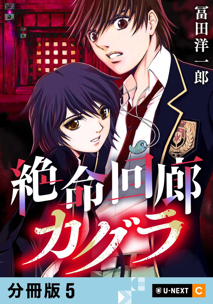 絶命回廊カグラ 【分冊版】 5