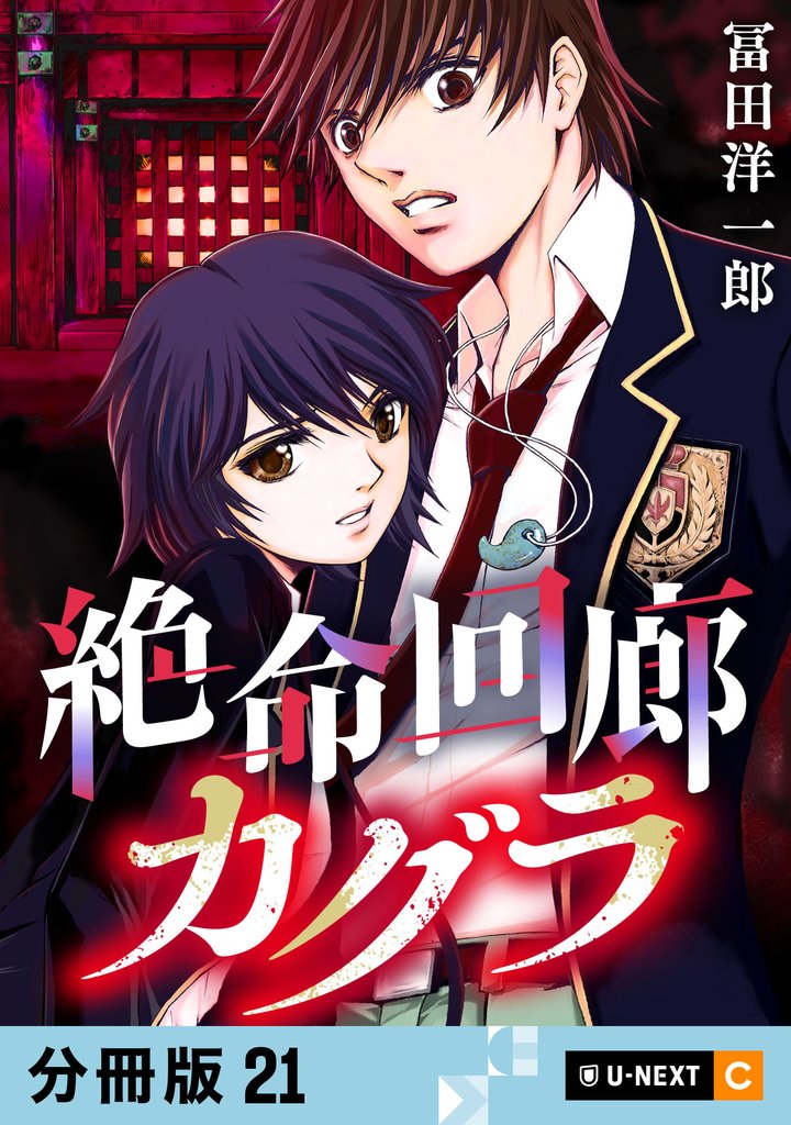 絶命回廊カグラ 【分冊版】 21 冊セット 全巻