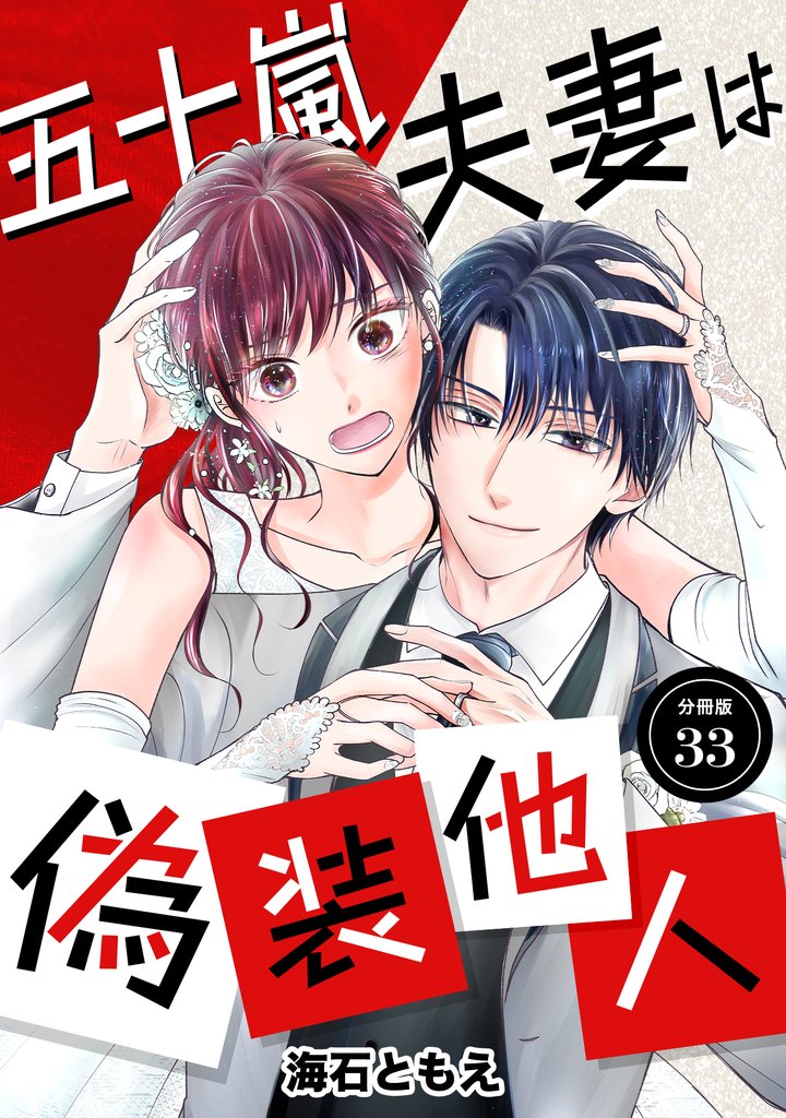 五十嵐夫妻は偽装他人 【分冊版】 33
