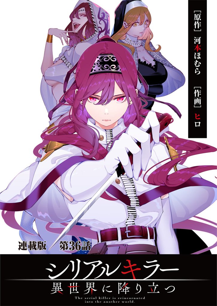 シリアルキラー異世界に降り立つ 連載版 第３６話 殺人鬼と魔人の女