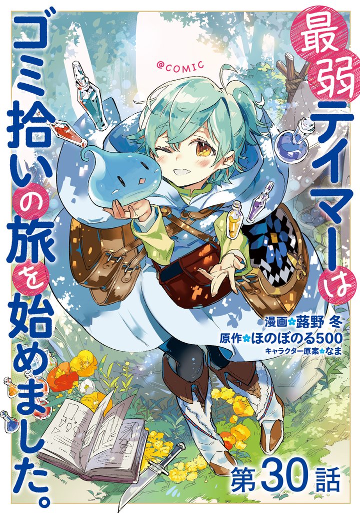 【単話版】最弱テイマーはゴミ拾いの旅を始めました。@COMIC 30 冊セット 最新刊まで