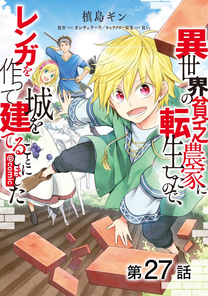 【単話版】異世界の貧乏農家に転生したので、レンガを作って城を建てることにしました@COMIC 第27話