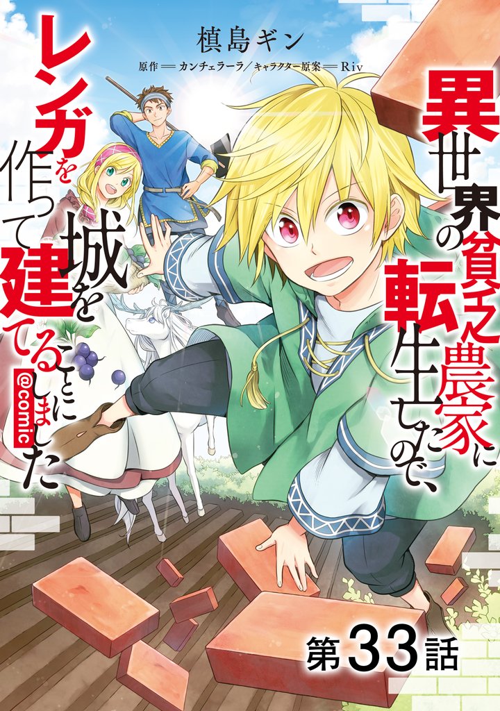 【単話版】異世界の貧乏農家に転生したので、レンガを作って城を建てることにしました@COMIC 33 冊セット 最新刊まで