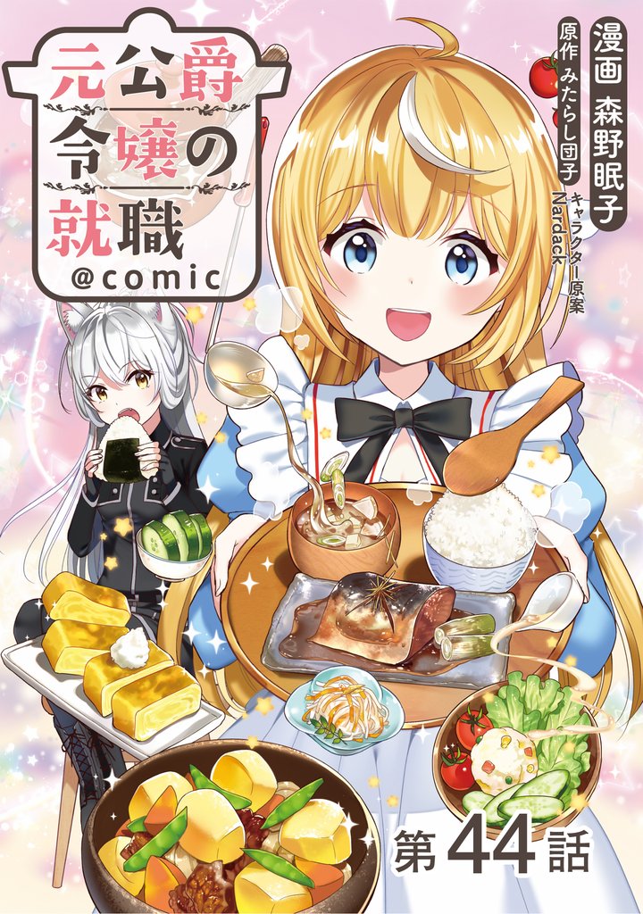【単話版】元公爵令嬢の就職@COMIC 第44話