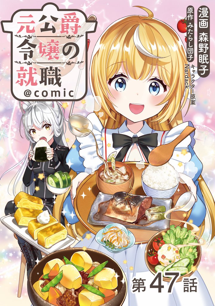 【単話版】元公爵令嬢の就職@COMIC 第47話