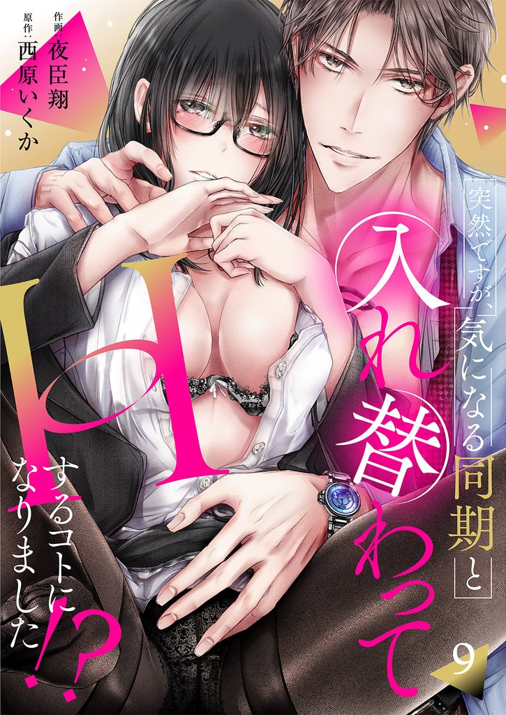 突然ですが、気になる同期と入れ替わってHするコトになりました!? 9 冊セット 全巻