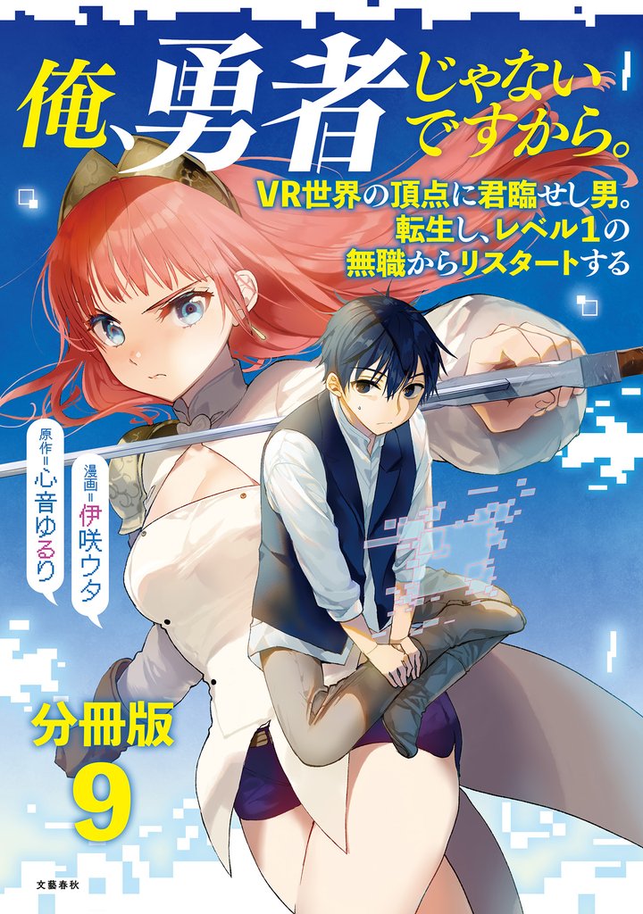 【分冊版】俺、勇者じゃないですから。～VR世界の頂点に君臨せし男。転生し、レベル１の無職からリスタートする～(9)