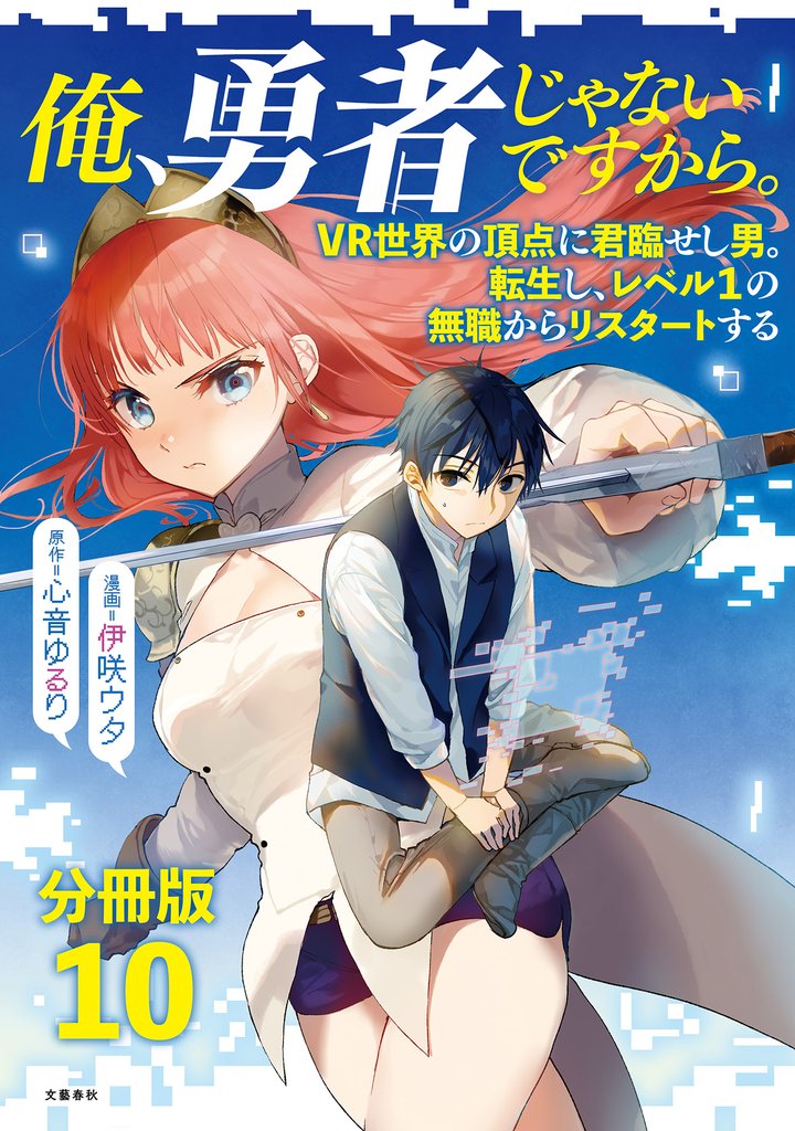 【分冊版】俺、勇者じゃないですから。～VR世界の頂点に君臨せし男。転生し、レベル１の無職からリスタートする～(10)