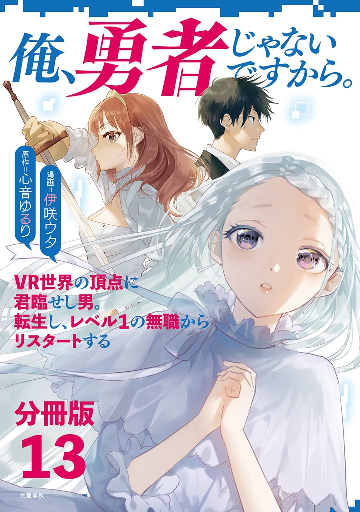 【分冊版】俺、勇者じゃないですから。～VR世界の頂点に君臨せし男。転生し、レベル１の無職からリスタートする～(13)