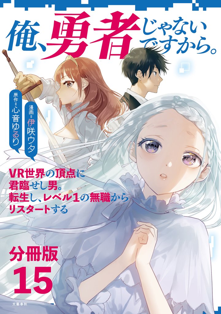 【分冊版】俺、勇者じゃないですから。～VR世界の頂点に君臨せし男。転生し、レベル１の無職からリスタートする～(15)