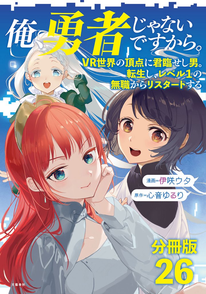 【分冊版】俺、勇者じゃないですから。～VR世界の頂点に君臨せし男。転生し、レベル１の無職からリスタートする～(26)