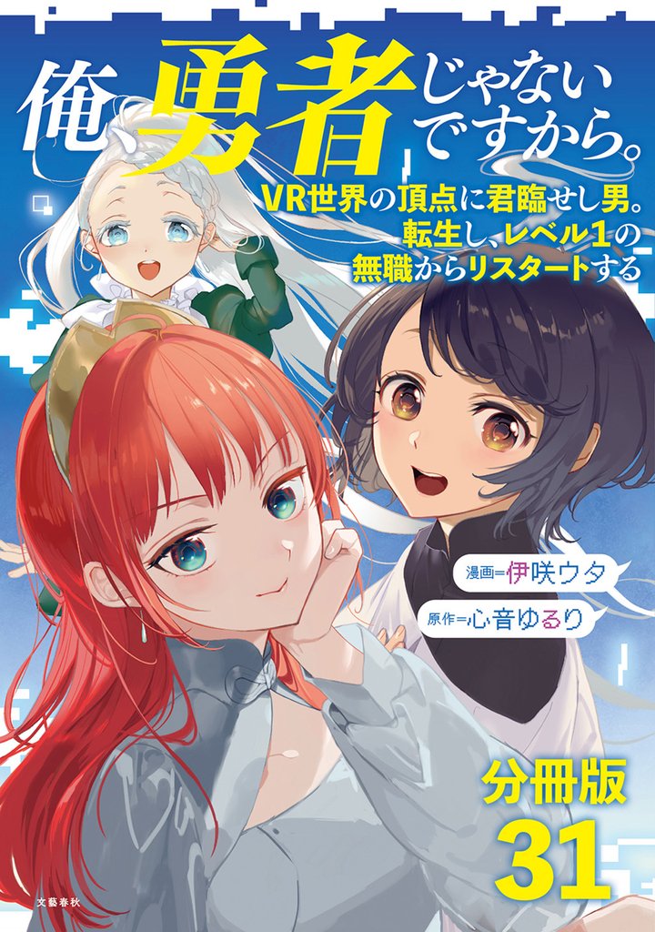 【分冊版】俺、勇者じゃないですから。～VR世界の頂点に君臨せし男。転生し、レベル１の無職からリスタートする～(31)