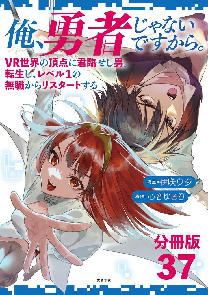 【分冊版】俺、勇者じゃないですから。～VR世界の頂点に君臨せし男。転生し、レベル１の無職からリスタートする～(37)