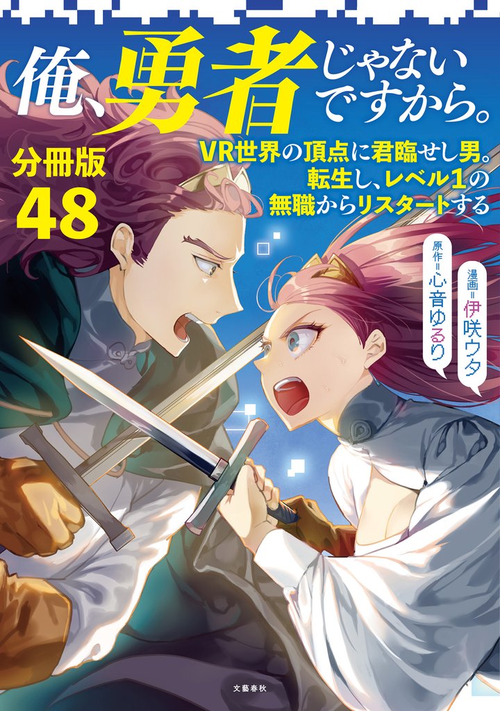 【分冊版】俺、勇者じゃないですから。～VR世界の頂点に君臨せし男。転生し、レベル１の無職からリスタートする～(48)