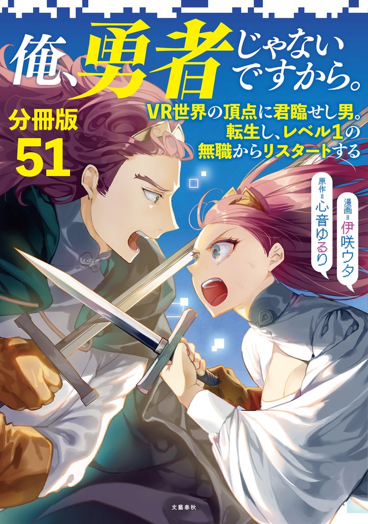 【分冊版】俺、勇者じゃないですから。～VR世界の頂点に君臨せし男。転生し、レベル１の無職からリスタートする～(51)