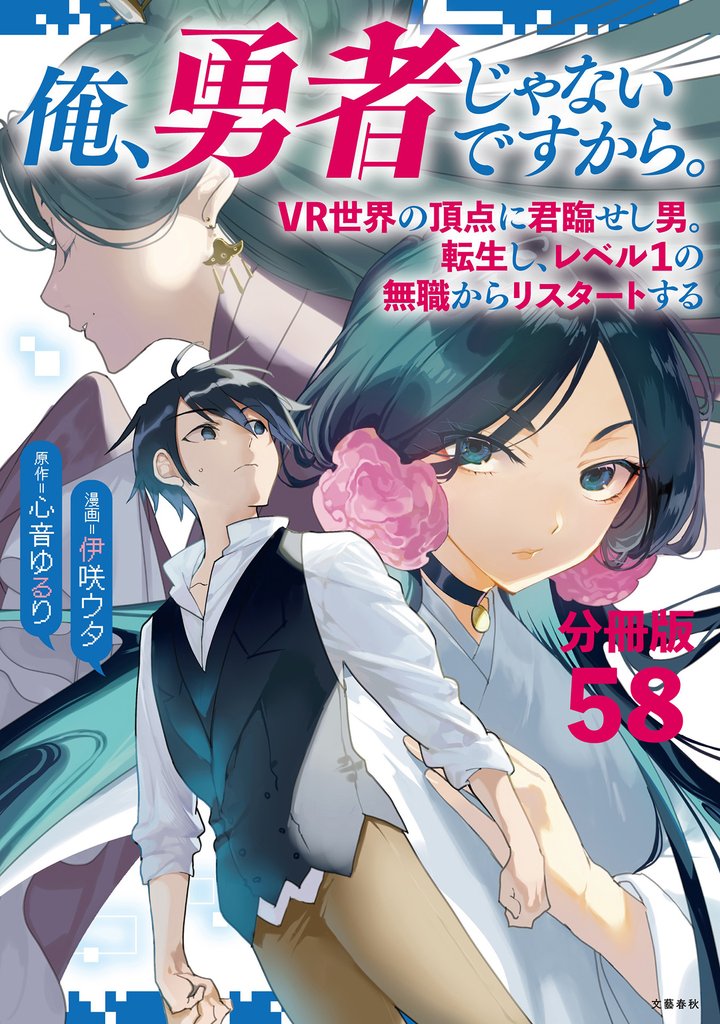 【分冊版】俺、勇者じゃないですから。～VR世界の頂点に君臨せし男。転生し、レベル１の無職からリスタートする～(58)