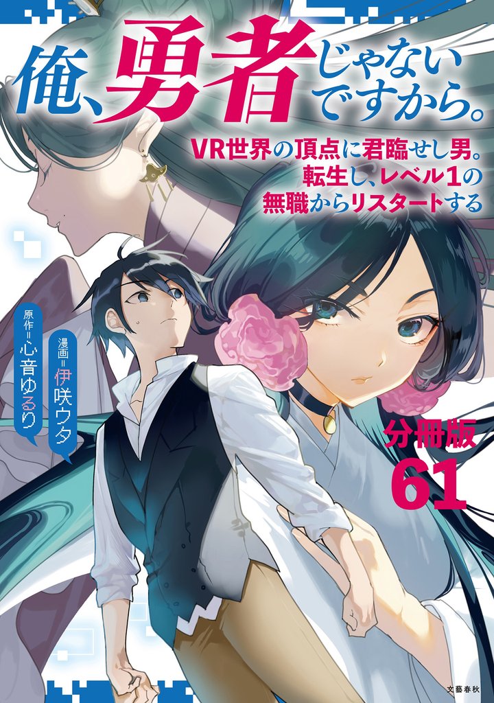 【分冊版】俺、勇者じゃないですから。～VR世界の頂点に君臨せし男。転生し、レベル１の無職からリスタートする～(61)