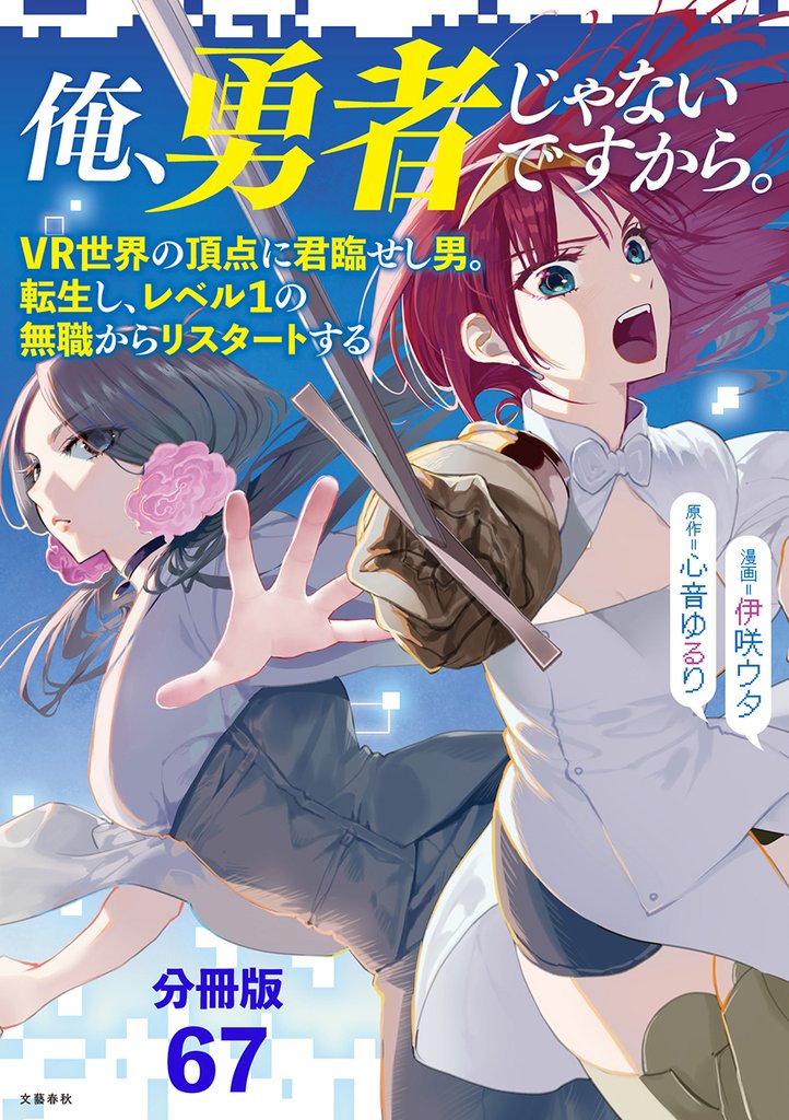 【分冊版】俺、勇者じゃないですから。～VR世界の頂点に君臨せし男。転生し、レベル１の無職からリスタートする～(67)