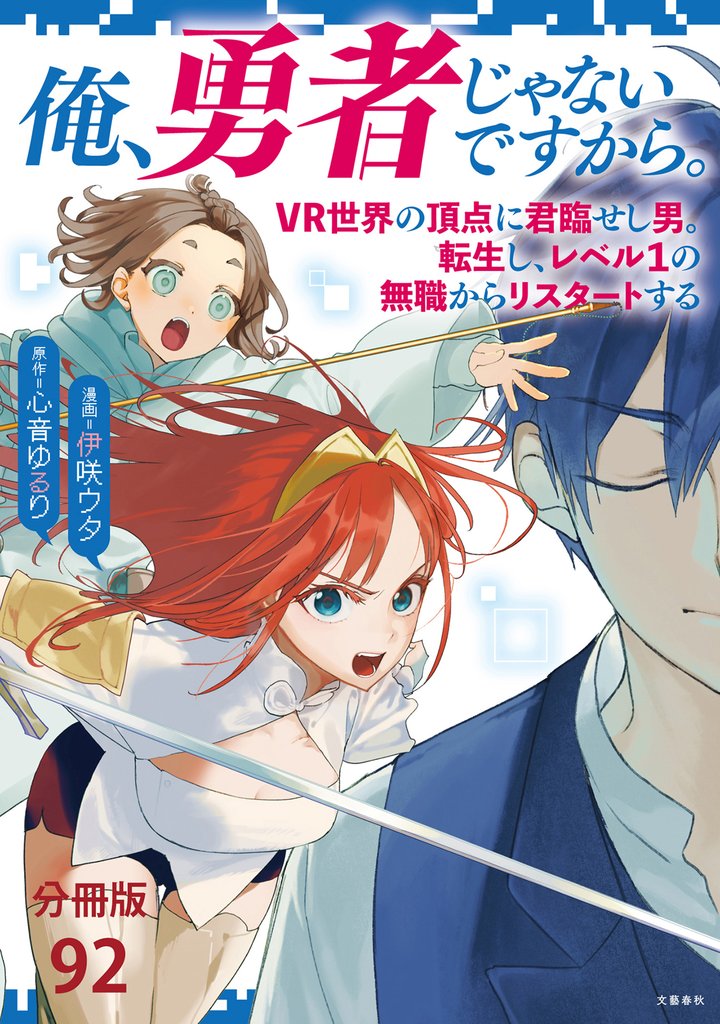 【分冊版】俺、勇者じゃないですから。～VR世界の頂点に君臨せし男。転生し、レベル１の無職からリスタートする～(92)
