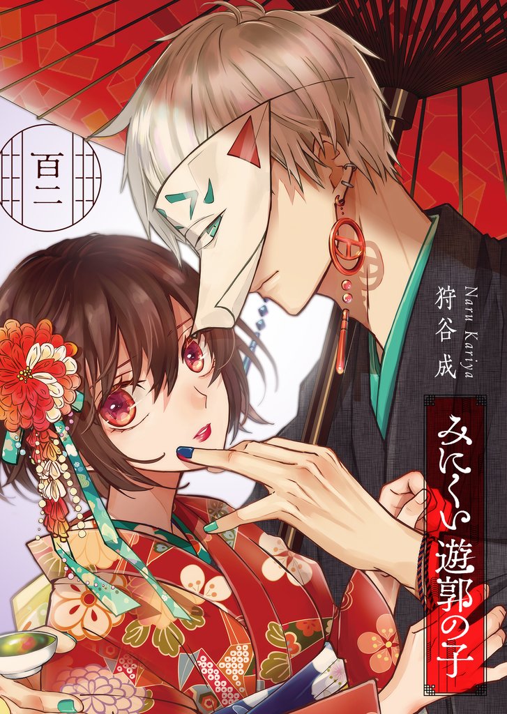 みにくい遊郭の子【単話版】 102 冊セット 最新刊まで