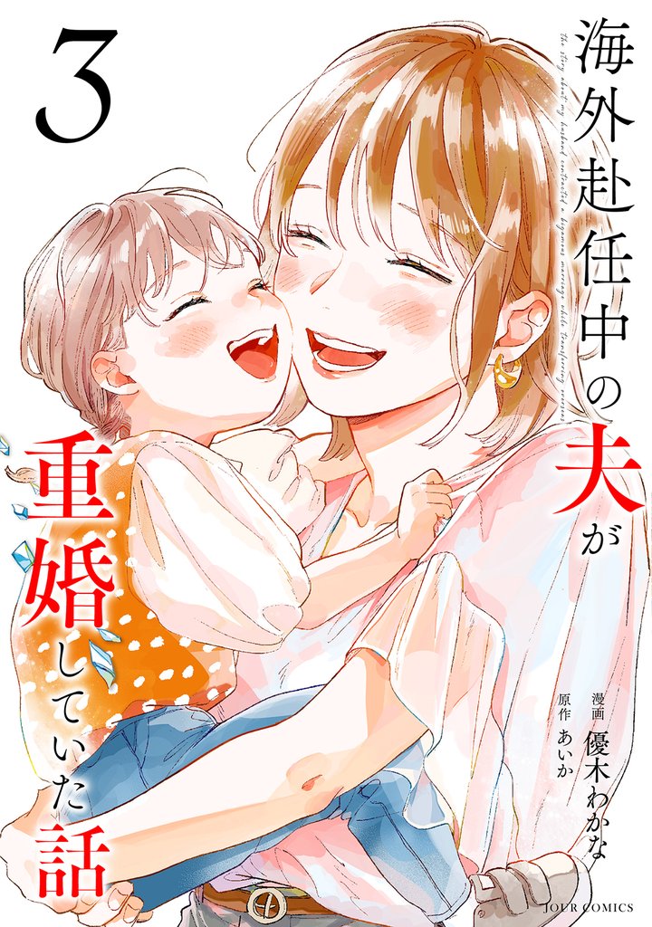 海外赴任中の夫が重婚していた話 3 冊セット 最新刊まで