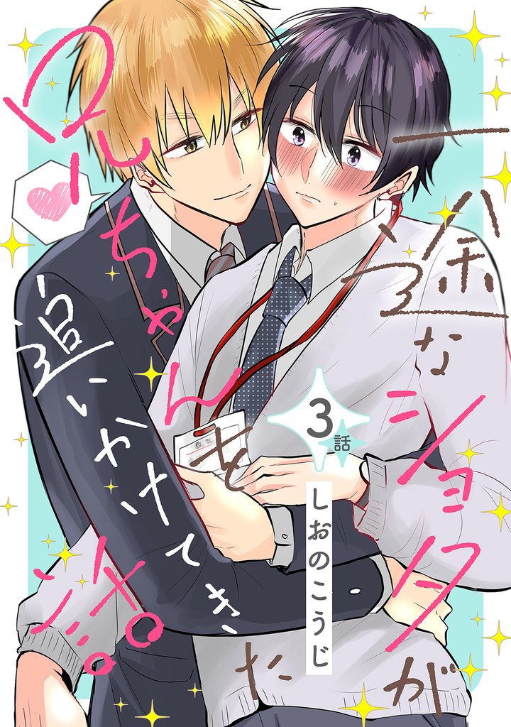 一途なショタが兄ちゃんを追いかけてきた話 分冊版 3