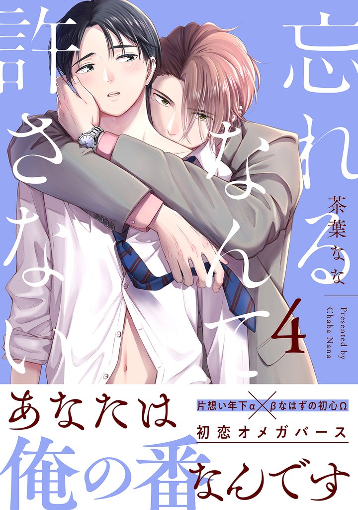 忘れるなんて許さない 分冊版 4