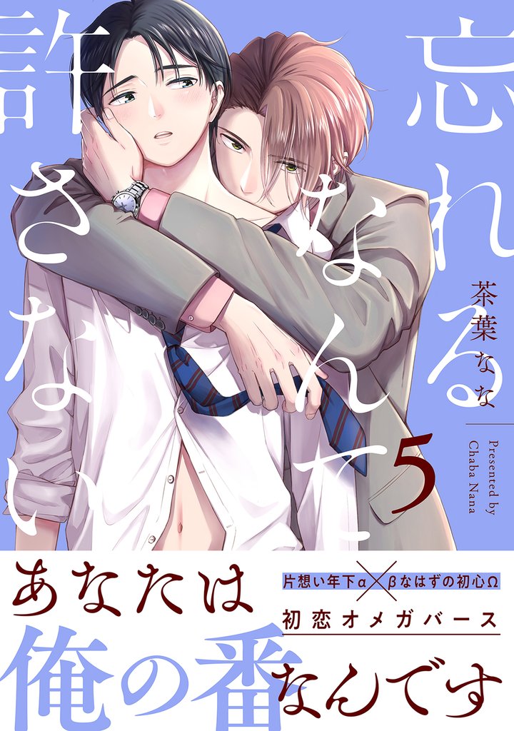 忘れるなんて許さない 分冊版 5 冊セット 最新刊まで