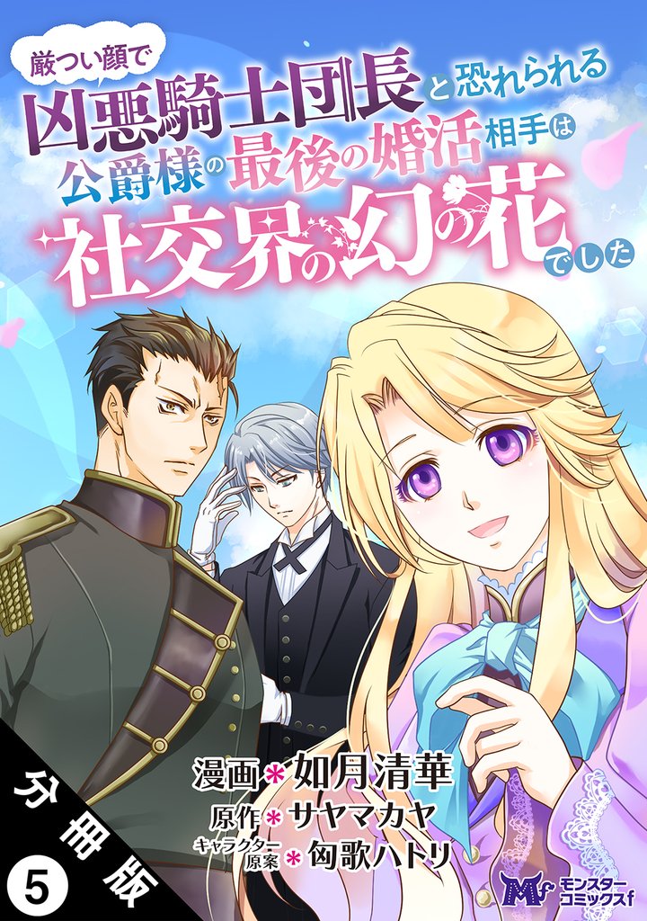 厳つい顔で凶悪騎士団長と恐れられる公爵様の最後の婚活相手は社交界の幻の花でした(コミック) 分冊版 5