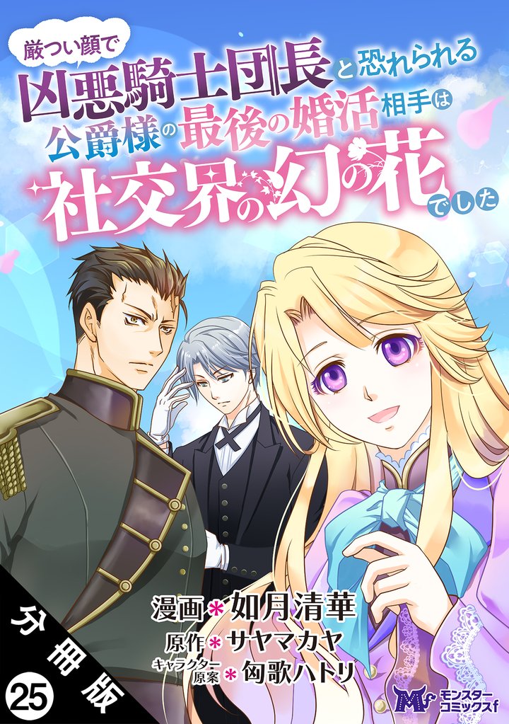厳つい顔で凶悪騎士団長と恐れられる公爵様の最後の婚活相手は社交界の幻の花でした（コミック） 分冊版 25