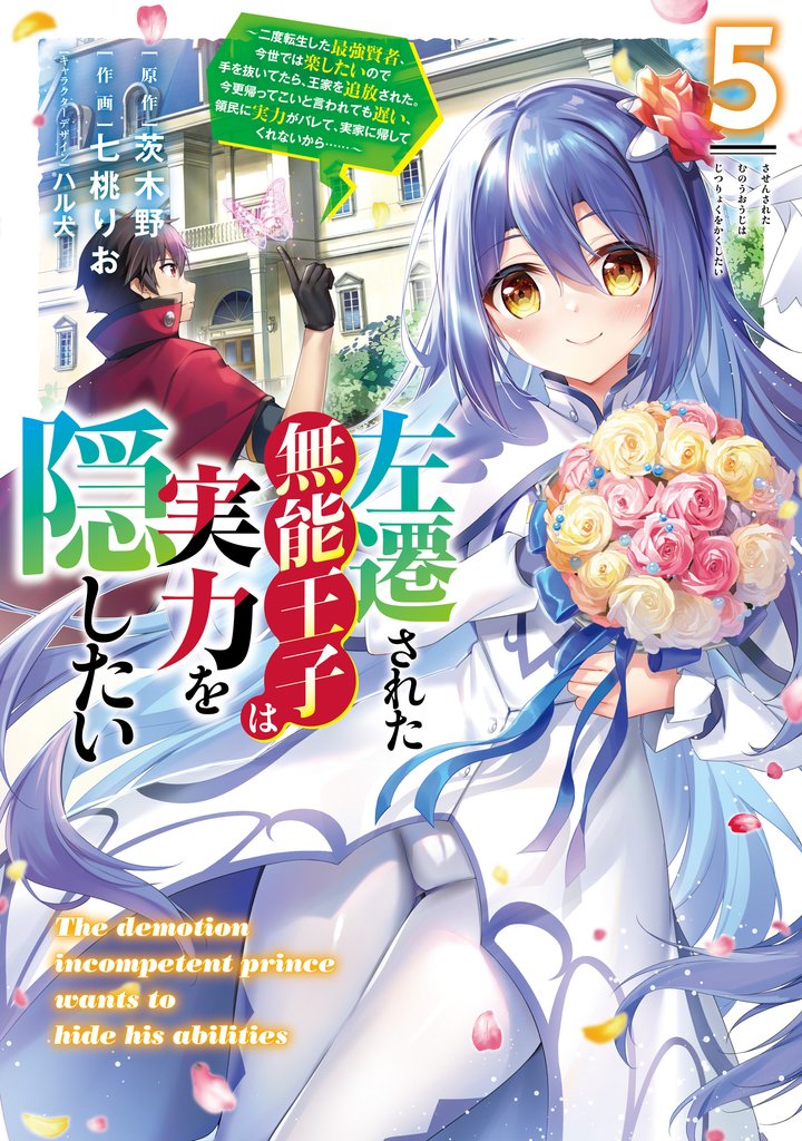左遷された無能王子は実力を隠したい５　～二度転生した最強賢者、今世では楽したいので手を抜いてたら、王家を追放された。今更帰ってこいと言われても遅い、領民に実力がバレて、実家に帰してくれないから……～