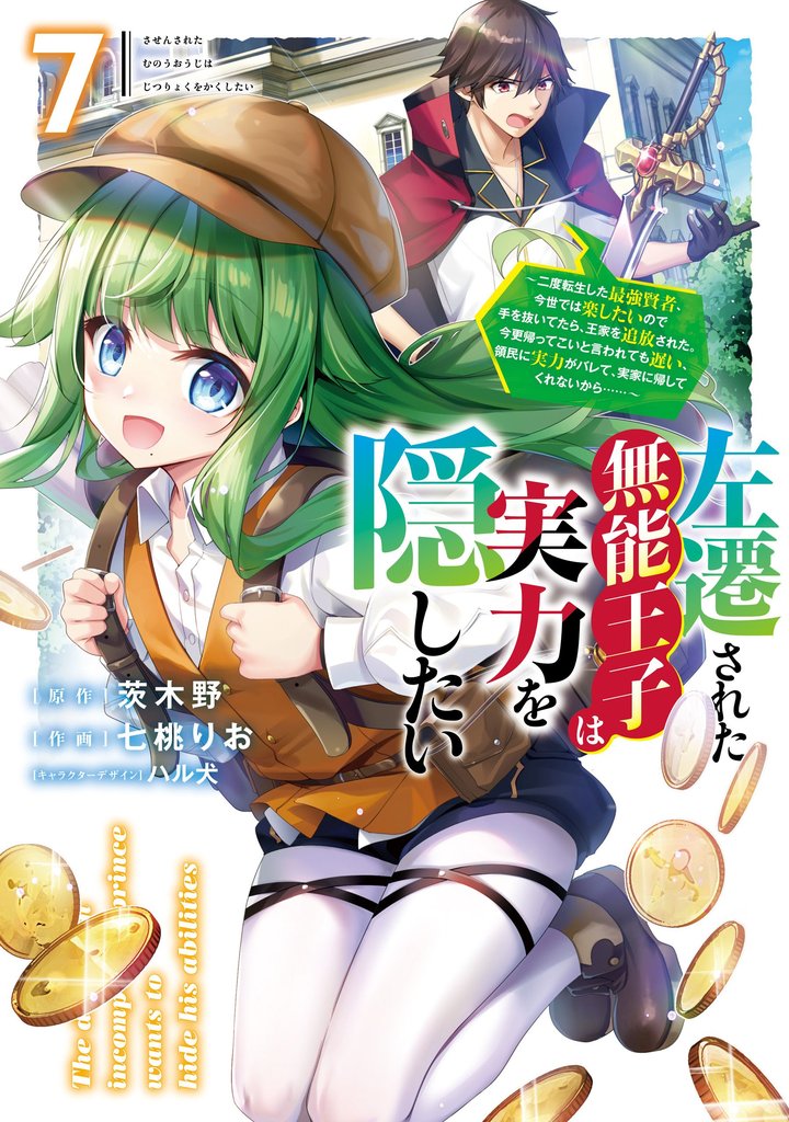左遷された無能王子は実力を隠したい7 ~二度転生した最強賢者、今世では楽したいので手を抜いてたら、王家を追放された。今更帰ってこいと言われても遅い、領民に実力がバレて、実家に帰してくれないから……~