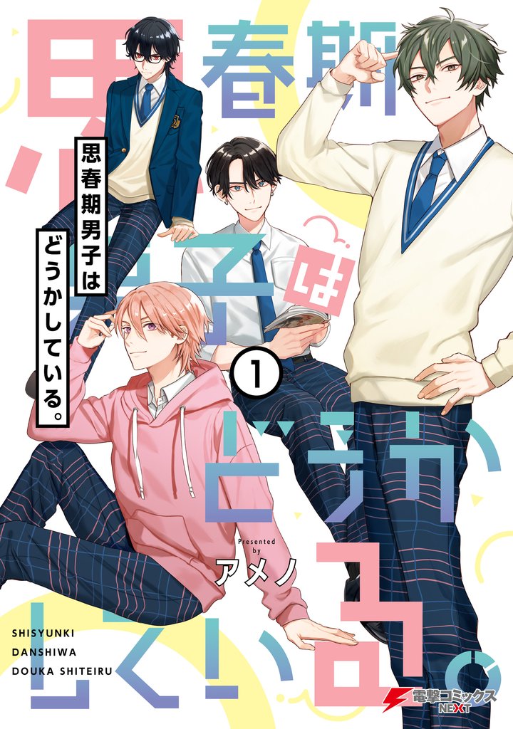 思春期男子はどうかしている。(1)