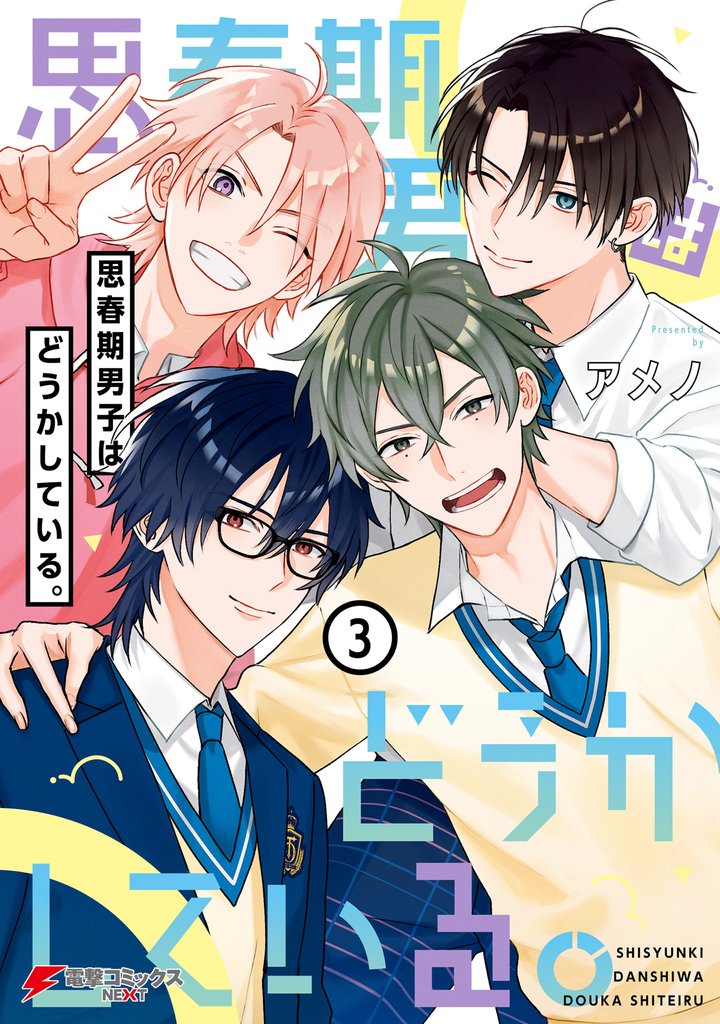 思春期男子はどうかしている。(3)