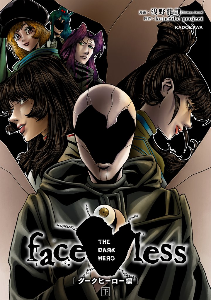 faceless ダークヒーロー編 3 冊セット 全巻