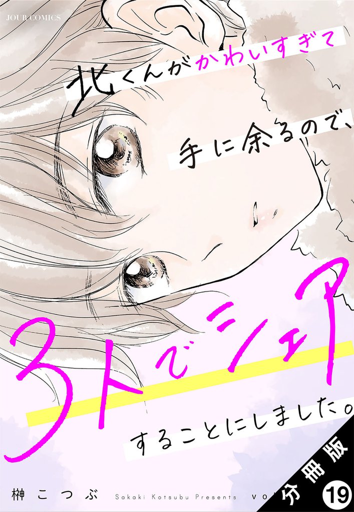 北くんがかわいすぎて手に余るので、３人でシェアすることにしました。 分冊版 19