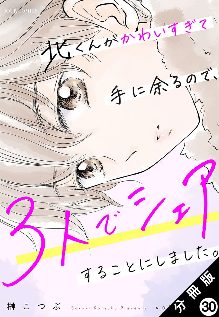 北くんがかわいすぎて手に余るので、３人でシェアすることにしました。 分冊版 30