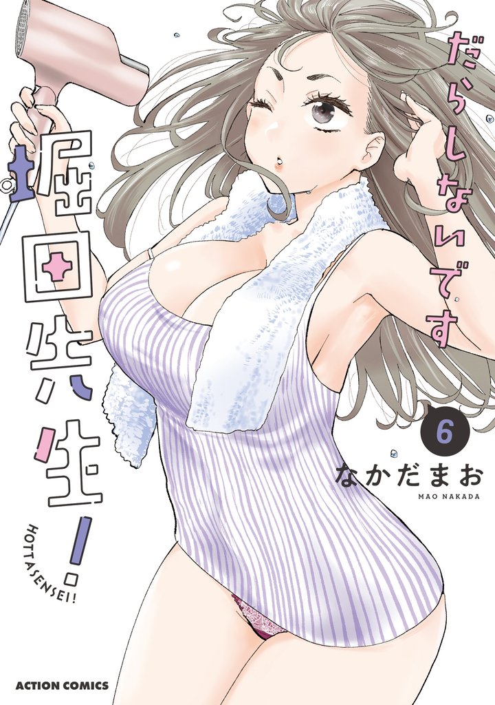 だらしないです 堀田先生！ 6 冊セット 最新刊まで