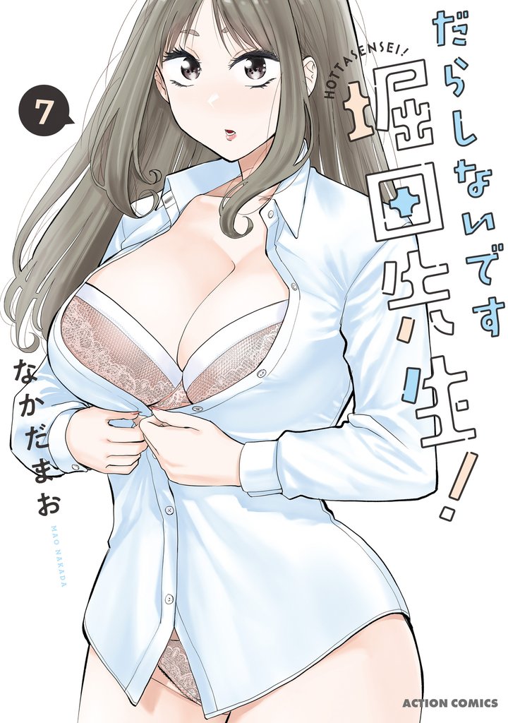 だらしないです 堀田先生！ 7