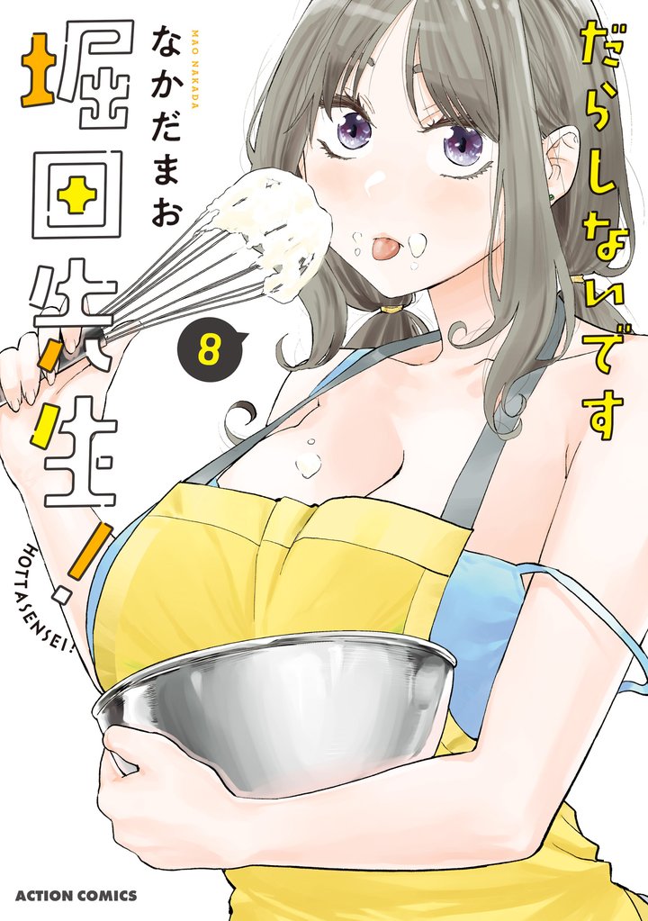 だらしないです 堀田先生！ 8