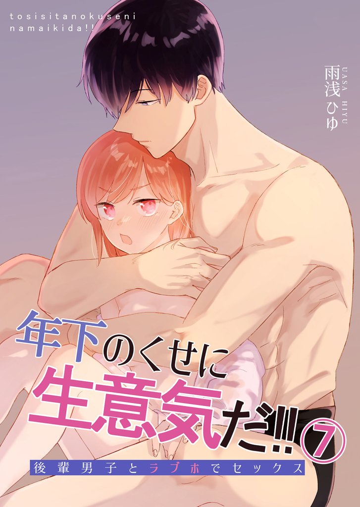 年下のくせに生意気だ！！ 7 冊セット 最新刊まで