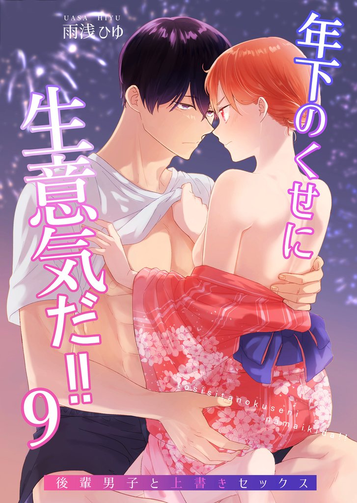 年下のくせに生意気だ！！9