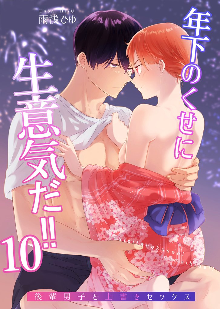 年下のくせに生意気だ！！10