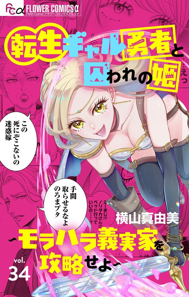 転生ギャル勇者と囚われの姫～モラハラ義実家を攻略せよ～【マイクロ】（３４）