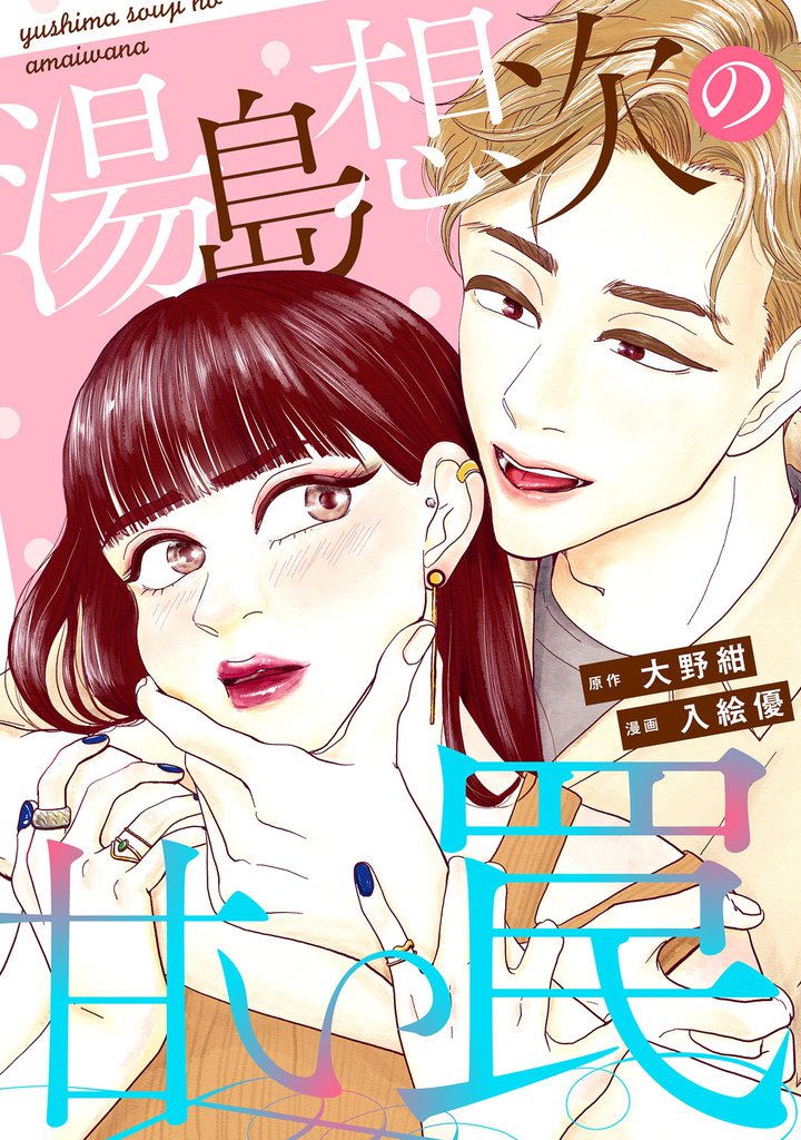 湯島想次の甘い罠【単話】（４）
