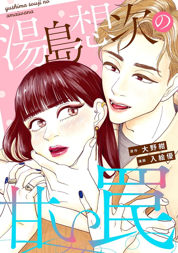 湯島想次の甘い罠【単話】（11）